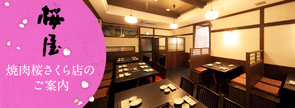 焼肉桜さくら店のご案内