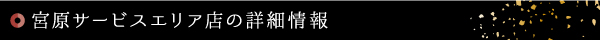 宮原サービスエリアの詳細情報