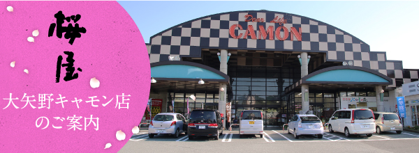 大矢野キャモン店のご案内