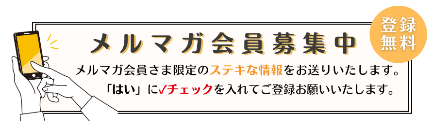 メルマガ登録
