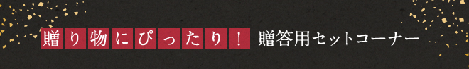 贈り物にぴったり！贈答用セットコーナー