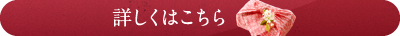 詳しくはこちら