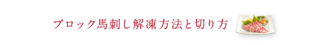 ブロック馬刺し解凍方法と切り方