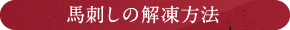 馬刺しの解凍方法