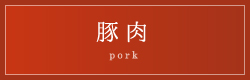 豚肉