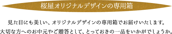 桜屋オリジナルデザインの専用箱