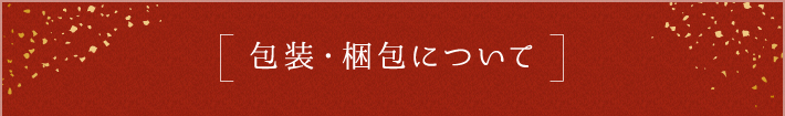 包装・梱包について