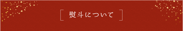 熨斗について