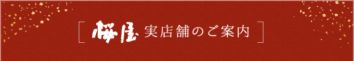 実店舗のご案内