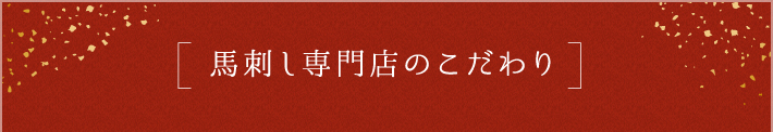 馬刺し専門店のこだわり