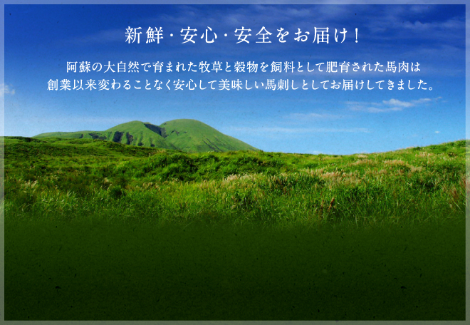 新鮮・安心・安全をお届け！