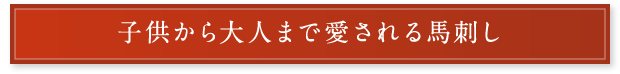 子供から大人まで愛される馬刺し