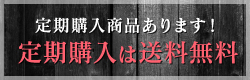 定期購入は送料無料