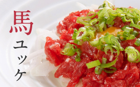 馬ユッケ