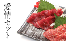 愛情セット